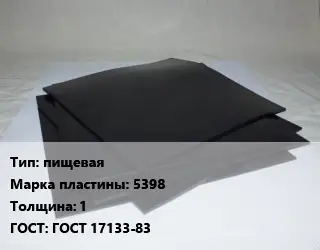 Пластина РТИ пищевая 5398 s=1 ГОСТ: ГОСТ 17133-83